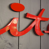 old zinc sign with the word "caterer" in bright red